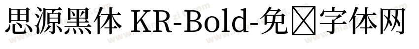 思源黑体 KR-Bold字体转换